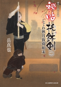 秘帖 托鉢剣 二 しぐれ秋月抜荷始末 著者:岳 真也/イラスト:森 豊
