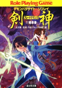 デモンパラサイト・リプレイ剣神1 継承者 監修:北沢 慶/著者:力造/著者:グループSNE/イラスト:今野 隼史