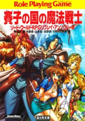 ソード・ワールドRPGリプレイ・アンソロジー2 賽子の国の魔法戦士 著者:グループSNE/著者:水野 良/著者:山本 弘/著者:友野 詳/編者:安田 均/イラスト:横田 守/イラスト:田口 順子/イラスト:弘司/イラスト:細雪 純