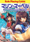 新ソード・ワールドRPGリプレイ集NEXT6 マリン・マーベル 監修:清松 みゆき/著者:藤澤 さなえ/著者:グループSNE/イラスト:かわく