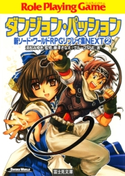 新ソード・ワールドRPGリプレイ集NEXT2 ダンジョン・パッション 著者:藤澤 さなえ/著者:グループSNE/監修:清松 みゆき/イラスト:かわく