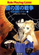 西部諸国シアター3 鏡の国の戦争 著者:山本 弘/著者:グループSNE/イラスト:田口 順子