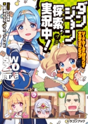 ソード・ワールド2.0リプレイ サウザンドブレイブ ダンジョン探索、実況中! 著者:グループSNE/著者:藤澤 さなえ/イラスト:かも仮面