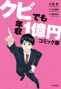 クビでも年収1億円 コミック版 著者:小玉歩/作画:丸山勇樹/構成:横井憲治