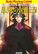 ゴーストハンターRPG02リプレイ 黒き死の仮面 草壁健一郎の事件簿 著者:安田 均/著者:グループSNE/イラスト:弘司