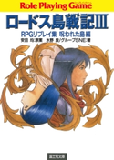 ロードス島戦記3 RPGリプレイ集呪われた島編 著者:水野 良/著者:グループSNE/原案:安田 均/イラスト:出渕 裕