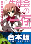 【合本版】生徒会の一存+新生徒会の一存 全12巻 著者:葵せきな/イラスト:狗神煌
