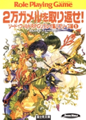ソード・ワールドRPGリプレイ集バブリーズ編1 2万ガメルを取り返せ! 著者:清松みゆき/グループSNE/カバーイラスト:中村博文