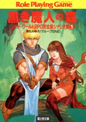ソード・ワールドRPG完全版シナリオ集1 黒き魔人の森 著者:清松みゆき/グループSNE/カバーイラスト:青木邦夫