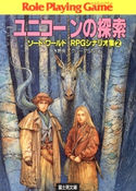ソード・ワールドRPGシナリオ集2 ユニコーンの探索 著者:水野良/グループSNE/カバーイラスト:草なぎ琢仁