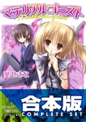 【合本版】マテリアルゴースト 全6巻【期間限定価格(KADOKAWAラノベ一気読み!2021WInter)】 著者:葵 せきな/イラスト:てぃんくる