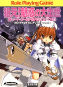 新ソード・ワールドRPGリプレイ集4 狙え!魅惑の大出世 著者:秋田みやび/グループSNE/監修:清松みゆき/イラスト:浜田よしかづ