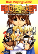 新ソード・ワールドRPGリプレイ集3 目指せ!奇跡の大団円 著者:秋田みやび/グループSNE/監修:清松みゆき/イラスト:浜田よしかづ
