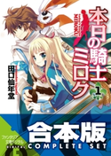 【合本版】本日の騎士ミロク++ 全11巻 著者:田口 仙年堂/イラスト:高階 聖人
