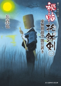 秘帖 托鉢剣 一 虚無僧胡空 闇仕置き 著者:岳 真也/イラスト:森 豊