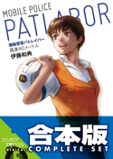 【合本版】機動警察パトレイバー 全5巻【期間限定価格】 著者:伊藤 和典/著者:横手 美智子/イラスト:高田 明美