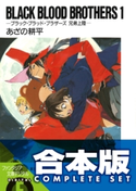 【合本版】BLACK BLOOD BROTHERS+(S) 全17巻 著者:あざの耕平/イラスト:草河遊也