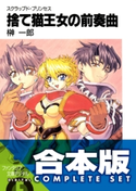 【合本版】スクラップド・プリンセス+サプリメント 全18巻【期間限定価格】 著者:榊 一郎/カバーイラスト:安曇 雪伸