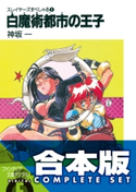 【合本版】スレイヤーズすぺしゃる+すまっしゅ。 全35巻【期間限定価格】 著者:神坂 一/イラスト:あらいずみ るい