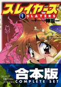 【合本版】スレイヤーズ 全15巻 著者:神坂 一/イラスト:あらいずみ るい