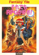 それでもRPGが好き! 著者:近藤 功司/著者:冒険企画局