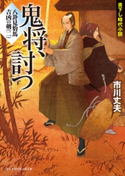 八卦見豹馬 吉凶の剣(二) 鬼将、討つ 著者:市川 丈夫/イラスト:遠藤 拓人