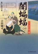闇蝙蝠(一) 江戸詰め始末剣 著者:吉田 親司/イラスト:蓬田 やすひろ
