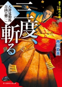 八卦見豹馬 吉凶の剣(一) 三度、斬る 著者:市川 丈夫/イラスト:遠藤 拓人
