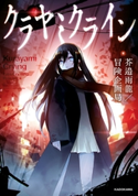 クラヤミクライン 著者:芥邉 雨龍/冒険企画局/カバーイラスト:高木 正文(株式会社ディー・エヌ・エー )