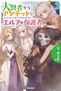 大賢者からアンデッドになったけど、やることがなかったのでエルフの保護者になることにした 2 イラスト:ちょこ庵/著者:笹 塔五郎