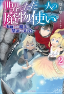 世界でただ一人の魔物使い 2 ~転職したら魔王に間違われました~ 著者:筧千里/イラスト:hu‐ko