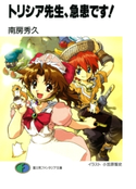 トリシア先生、急患です! 著者:南房 秀久/イラスト:小笠原 智史