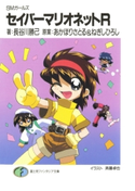 SMガールズ セイバーマリオネットR 著者:長谷川勝己/原案:あかほりさとる/原案:ねぎしひろし/イラスト:斉藤卓也
