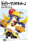 SMガールズ セイバーマリオネットJ6 乙女の奇跡・in・チャイナ 著者:あかほりさとる/イラスト:ことぶきつかさ