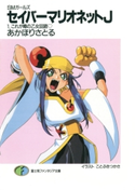 SMガールズ セイバーマリオネットJ1 これが噂の乙女回路 著者:あかほりさとる/イラスト:ことぶきつかさ