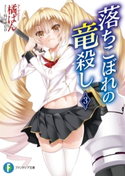 落ちこぼれの竜殺し3 著者:橘 ぱん/イラスト:呉 マサヒロ