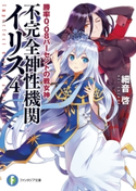 不完全神性機関イリス4 勝率0.08パーセントの戦女神 著者:細音 啓/イラスト:カスカベ アキラ