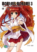 君の居た昨日、僕の見る明日3 -And Today You Standing- 著者:榊 一郎/イラスト:狐印