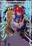 銀剣のステラナイツ 著者:瀧里フユ/どらこにあん/カバーイラスト:LAM