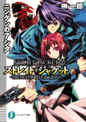 ストレイト・ジャケット11 ニンゲンのアシタ THE DEATH BELL 2nd.HALF 著者:榊一郎/イラスト:藤城陽