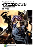 ストレイト・ジャケット7 イケニエのヒツジ~THE SACRIFICE 1st.HALF~ 著者:榊一郎/イラスト:藤城陽
