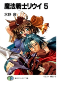 魔法戦士リウイ5 著者:水野良/イラスト:横田守