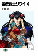 魔法戦士リウイ4 著者:水野良/イラスト:横田守