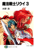 魔法戦士リウイ3 著者:水野良/イラスト:横田守