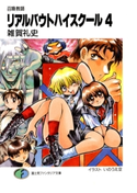 召喚教師リアルバウトハイスクール4 著者:雑賀礼史/イラスト:いのうえ空