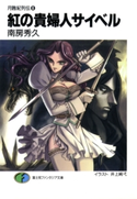 月蝕紀列伝8 紅の貴婦人サイベル 著者:南房 秀久/イラスト:井上 純弌