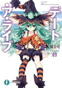 デート・ア・ライブ9 七罪チェンジ 著者:橘 公司/イラスト:つなこ