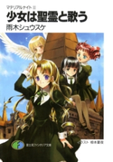 マテリアルナイトII 少女は聖霊と歌う 著者:雨木シュウスケ/イラスト:椋本夏夜