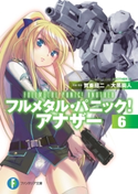 フルメタル・パニック! アナザー6 原案・監修:賀東 招二/著者:大黒 尚人/イラスト:四季童子/イラスト:海老川 兼武