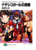 リアルバウトハイスクール〈アーリー・デイズ〉2 ナデシコガールの挑戦 著者:雑賀礼史/イラスト:いのうえ空